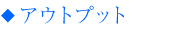 アウトプット