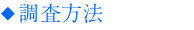調査方法